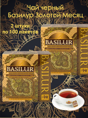 Чай черный Базилур Золотой Месяц 100 пакетов, 2 штуки