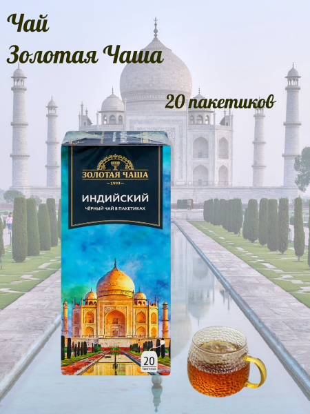 Чай черный Золотая Чаша 20 пакетиков
