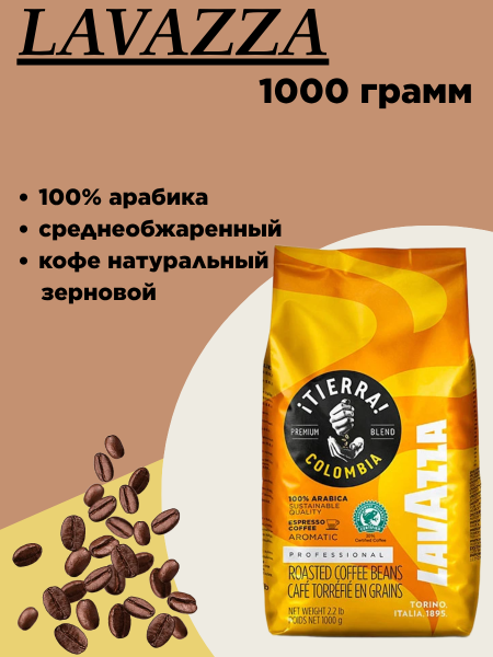 Кофе в зернах Lavazza Tierra Colombia 1 кг