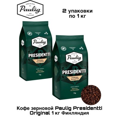 Кофе зерновой Paulig Presidentti Original 1 кг Финляндия 2 штуки