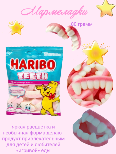 Мармелад Харибо Зубы 80 грамм