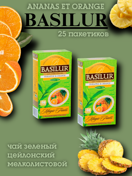 Чай зеленый Базилур Ананас Апельсин 25 пакетов, 2 штуки