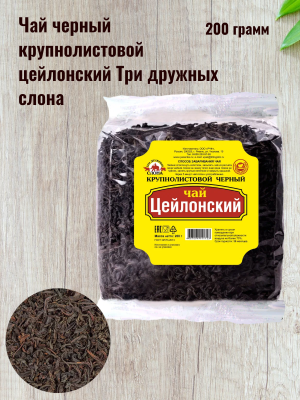 Чай черный крупнолистовой цейлонский Три дружных слона 200 грамм