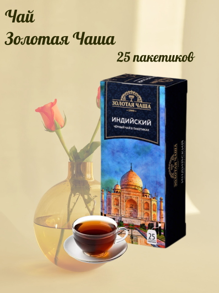 Чай черный Золотая Чаша 25 пакетиков