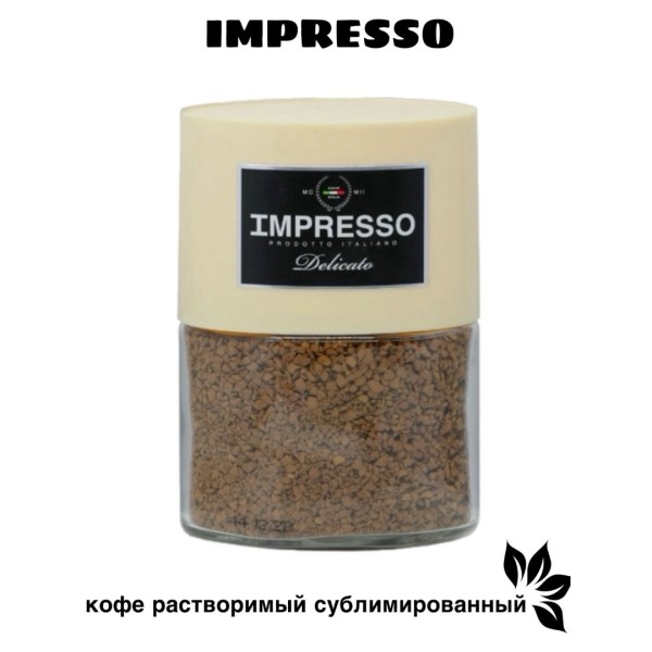 Кофе растворимый Impresso Delicato 100 грамм, стеклянная банка