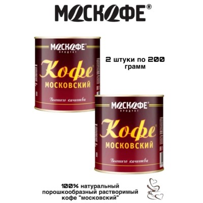 Кофе растворимый Московский 200 грамм 2 штуки