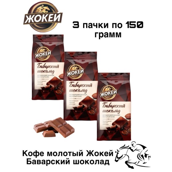 Кофе молотый Жокей Баварский шоколад 150 грамм 3 штуки