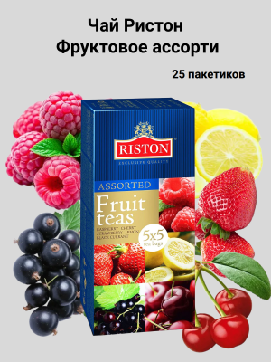 Чай Ристон Фруктовое ассорти 25 пакетов