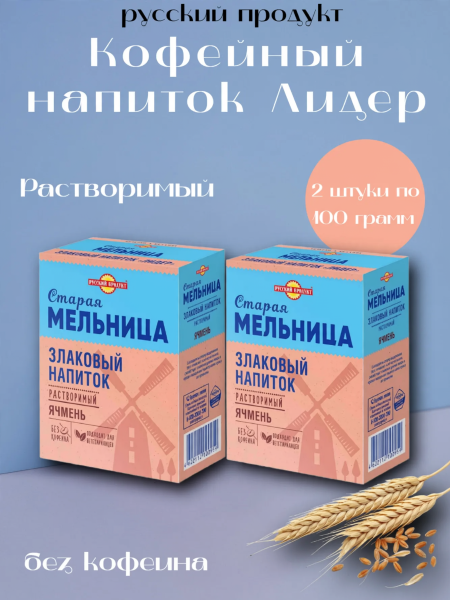 Напиток злаковый Старая мельница ячменный Лидер без кофеина 100 грамм, 2 штуки