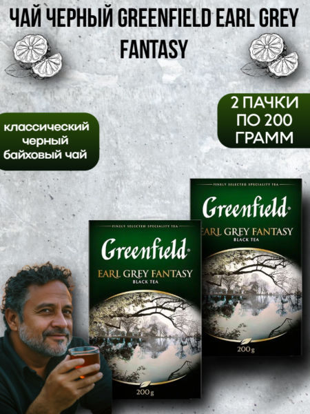 Чай черный Greenfield Earl Grey Fantasy 200 грамм 2 штуки