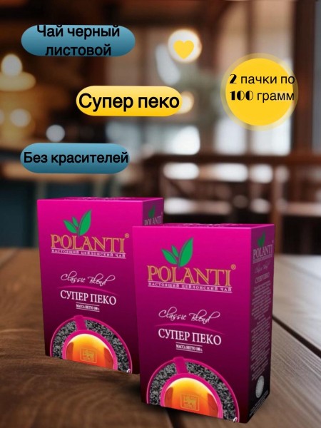 Чай черный листовой Поланти SUPER PEKOE 100 грамм 2 штуки