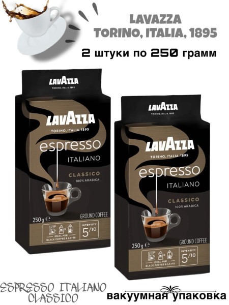 Кофе молотый Lavazza Espresso 250 грамм 2 штуки
