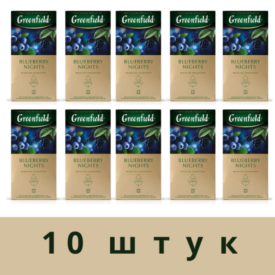 Чай черный Greenfield Blueberry Nights 25 пакетиков 10 штук