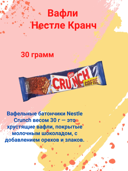 Вафли Нестле Кранч 30 грамм