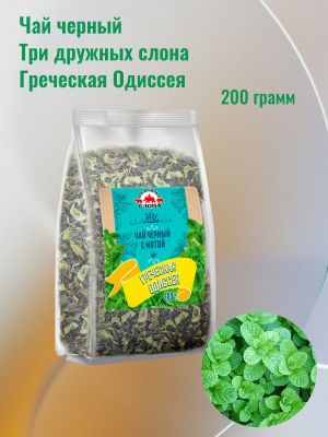 Чай черный Три дружных слона, Греческая Одиссея, 200 грамм
