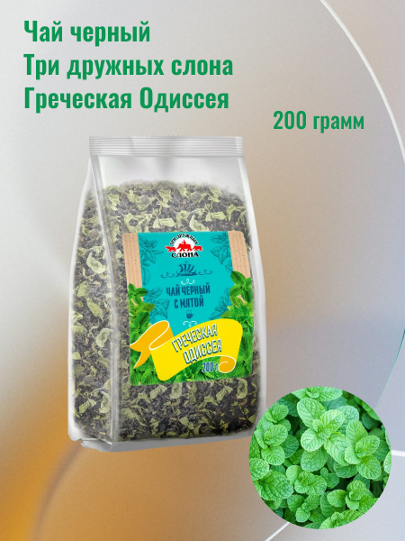 Чай черный Три дружных слона, Греческая Одиссея, 200 грамм