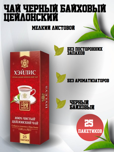 Чай Хэйлис Английский Классический 25 пакетов (упаковка Цейлон)