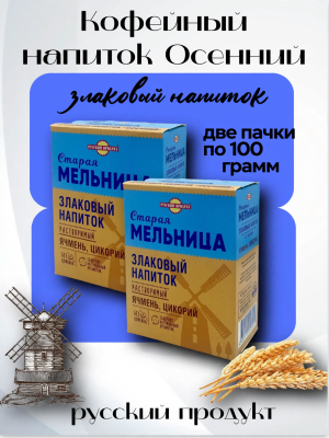 Напиток злаковый Старая мельница ячменный Осенний с цикорием 100 грамм, 2 штуки