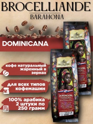 Кофе в зернах Brocelliande Dominicana 250 грамм 2 пачки