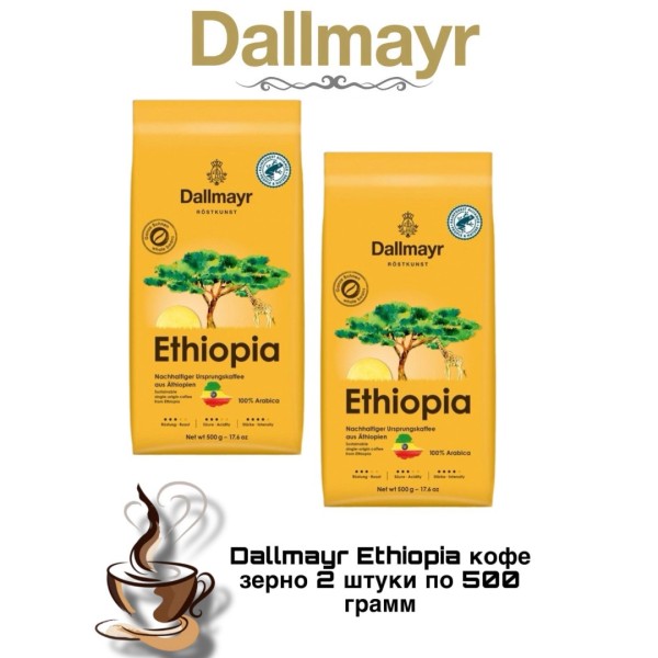 Кофе в зернах Dallmayr Ethiopia 500 грамм 2 штуки