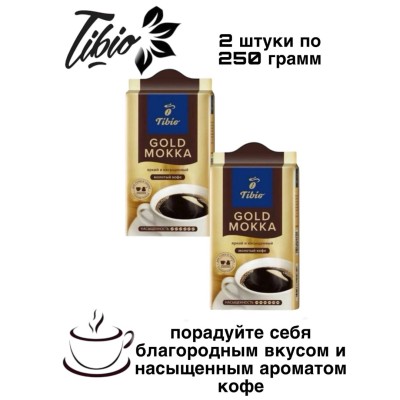 Кофе молотый Tibio Gold Мokka 250 грамм 2 штуки