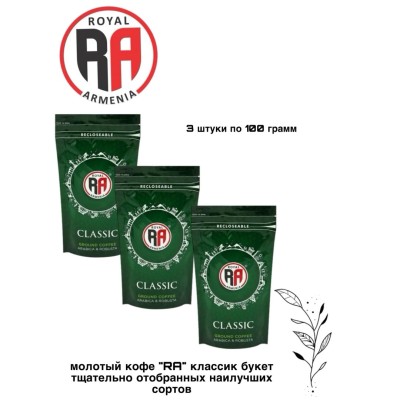 Кофе молотый Royal Armenia Зеленый 100 грамм, 3 штуки