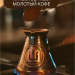 Кофе молотый Royal Armenia Зеленый 100 грамм, 3 штуки