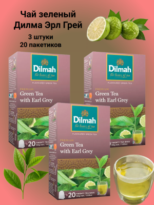 Чай зеленый Дилма Эрл Грей 20 пакетиков, 3 штуки