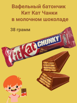Вафельный батончик Кит Кат Чанки в молочном шоколаде 38 грамм