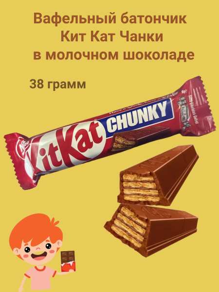 Вафельный батончик Кит Кат Чанки в молочном шоколаде 38 грамм