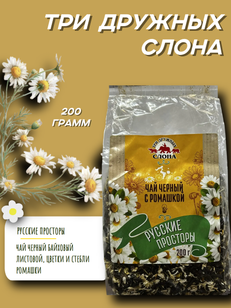 Чай Три дружных слона черный с ромашкой 200 грамм