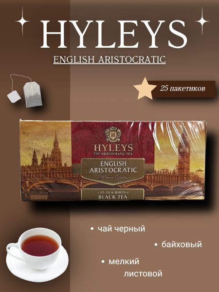 Чай Хэйлис Английский Аристократический 25 пакетов, без конверта