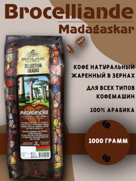 Кофе в зернах Brocelliande Madagaskar 1 кг