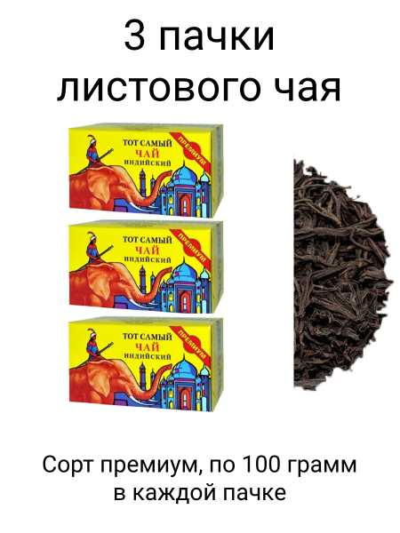 Чай черный Тот Самый Индийский красный слон 100 гр 3 шт
