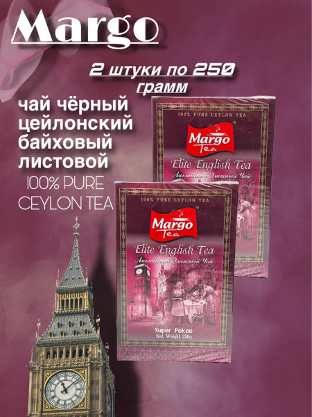 Чай черный Марго Супер Пеко 250 грамм 2 штуки