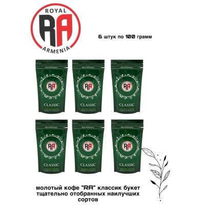 Кофе молотый Royal Armenia Зеленый 100 грамм, 6 штук
