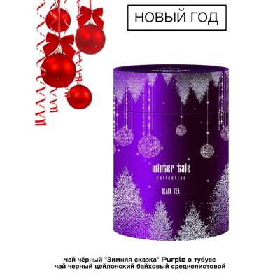 Чай новогодний Зимняя сказка 100 грамм, фиолетовый