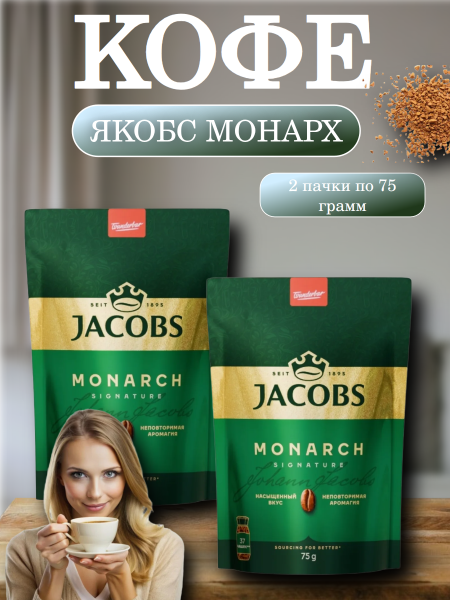 Кофе растворимый Якобс Монарх 75 грамм, 2 штуки