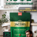 Кофе растворимый Якобс Монарх 75 грамм, 2 штуки