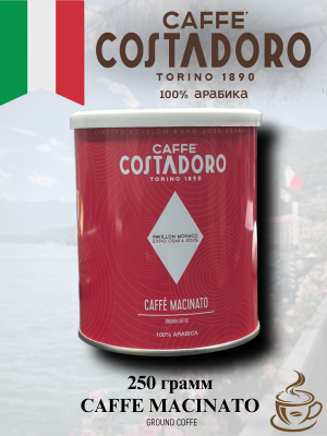 Кофе молотый Costadoro Macinato 250 грамм, розовая банка
