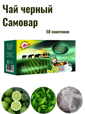 Чай черный Три дружных слона с бергамотом, 50 пакетов