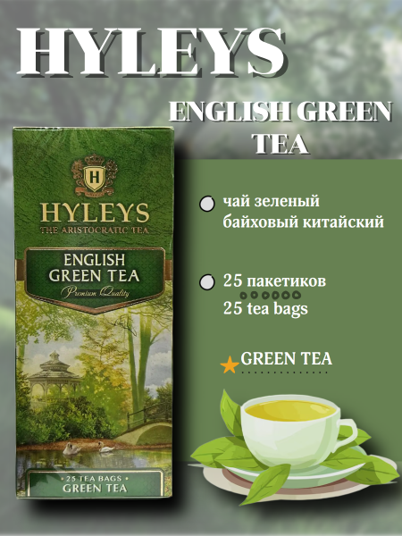 Чай зеленый Хэйлис 25 пакетов