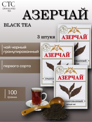 Чай черный Азерчай гранулированный 100 грамм 3 штуки