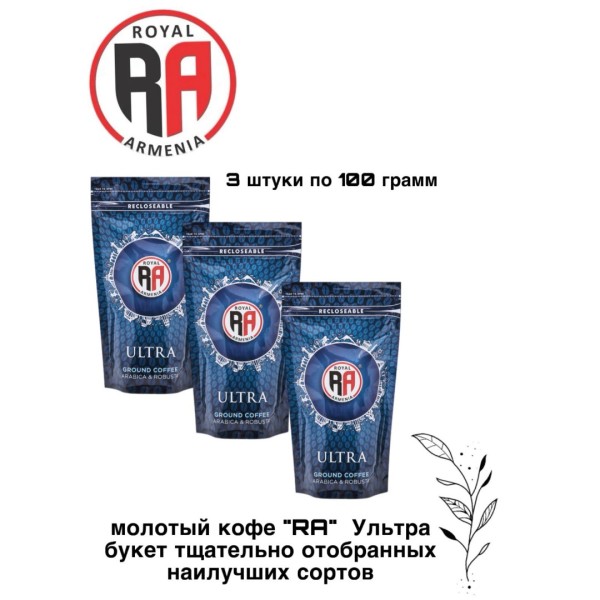 Кофе молотый Royal Armenia Ультра Синий 100 грамм, 3 штуки