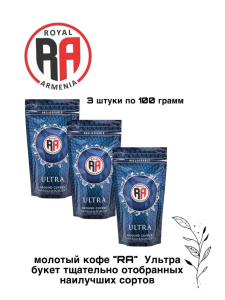 Кофе молотый Royal Armenia Ультра Синий 100 грамм, 3 штуки