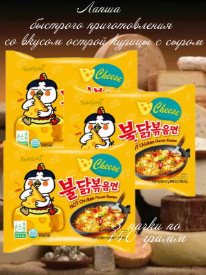 Лапша Самуанг острая со вкусом курицы и сыра 140 грамм, 3 штуки
