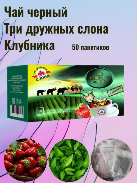 Чай черный Три дружных слона с клубникой, 50 пакетов