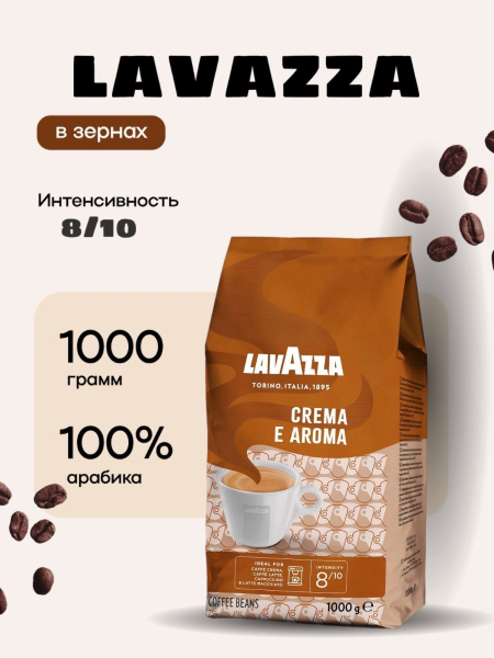 Кофе в зернах Lavazza Crema e Aroma 1 кг (коричневая)