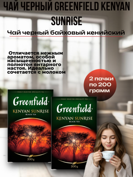 Чай черный Greenfield Kenyan Sunrise 200 грамм 2 штуки