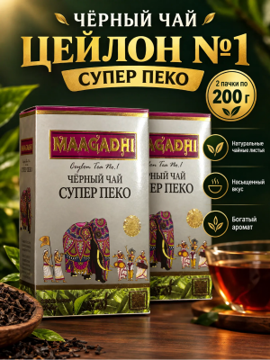 Чай черный Маагади Супер Пеко 200 грамм 2 штуки